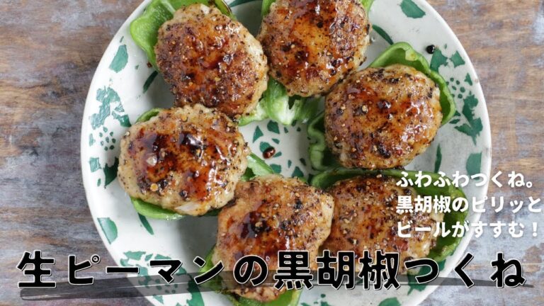 生ピーマンの黒胡椒つくね