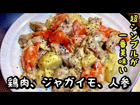 美味い鶏肉とジャガイモ、にんじんの黒胡椒マヨ炒めの簡単レシピ【シンプルレシピ】by japanese