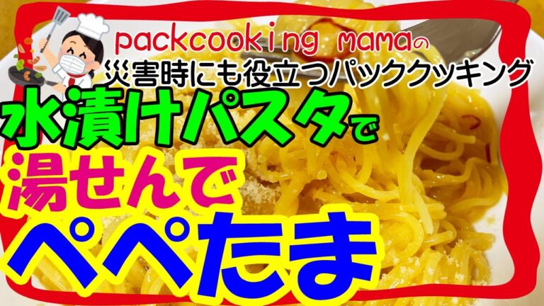 非常食レシピ 水漬けパスタでぺぺたま  - 耐熱食品用ポリ袋湯せんで災害食レシピ パッククッキングママ PACKCOOKING MAMA 災害時にも役立つポリ袋料理動画 防災