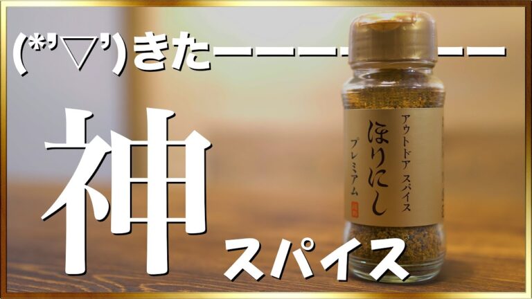 【神スパイス】「金のほりにし」を最速レビュー（※白トリュフ入りアウトドアスパイス！？）