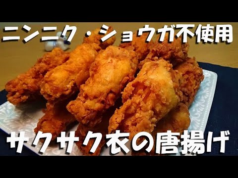 【ニンニク・ショウガの代わりに「ある物」を使った】サクサク唐揚げの作り方