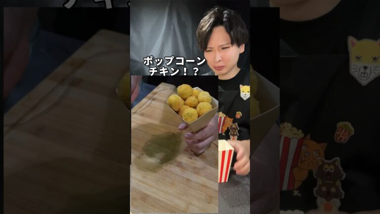 ポップコーンまったく入ってないけど美味すぎるポップコーンチキン！