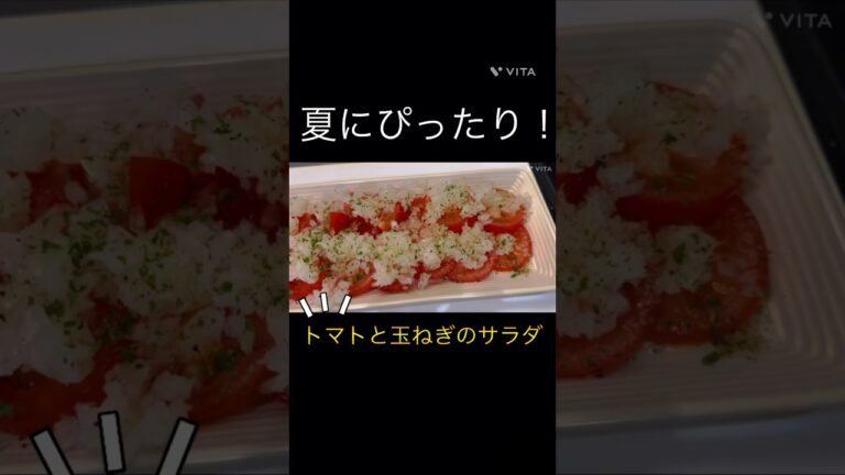 【夏にぴったり】トマトと玉ねぎのサラダをつくってみた！