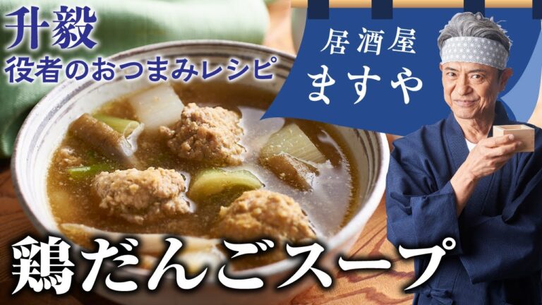 升毅　役者の おつまみレシピ 「 鶏だんごスープ」　【居酒屋ますや】 第13回｜NEWSポストセブン