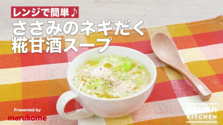 【DELISH KITCHEN】レンジで簡単♪ささみのねぎだく糀甘酒スープの作り方｜マルコメ