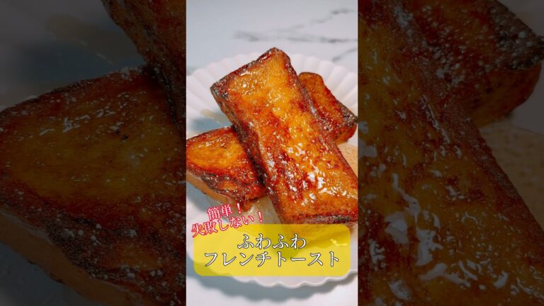 簡単！失敗しない！ふわふわフレンチトースト✨#フレンチトースト #フレンチトーストの作り方 #簡単お菓子レシピ #簡単お菓子 #簡単お菓子作り #お菓子作り #お菓子レシピ #食パン #おうちカフェ