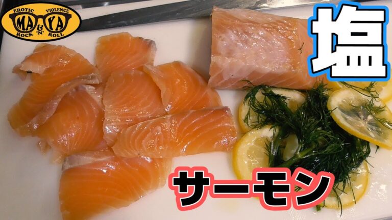 旨味の宝箱！塩サーモンの作り方 - 究極のおつまみ前菜