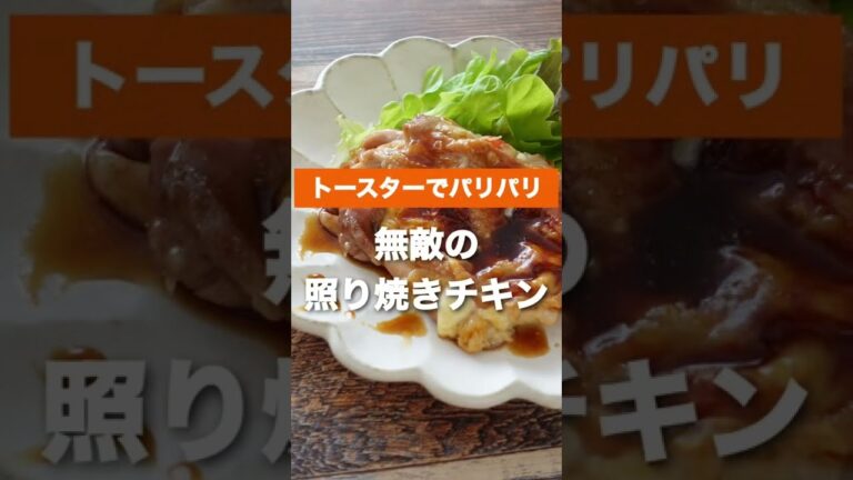 トースターで仕上げる自分史上最高の照り焼きチキン｜料理レシピ｜鶏もも肉｜業務スーパー｜#shorts