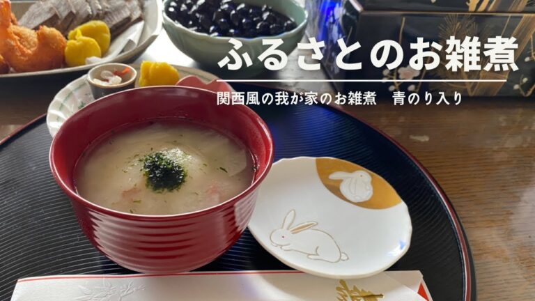 青のりを入れる我が家のお雑煮|白味噌仕立て|磯の香り漂う|丸餅で祝うお雑煮|