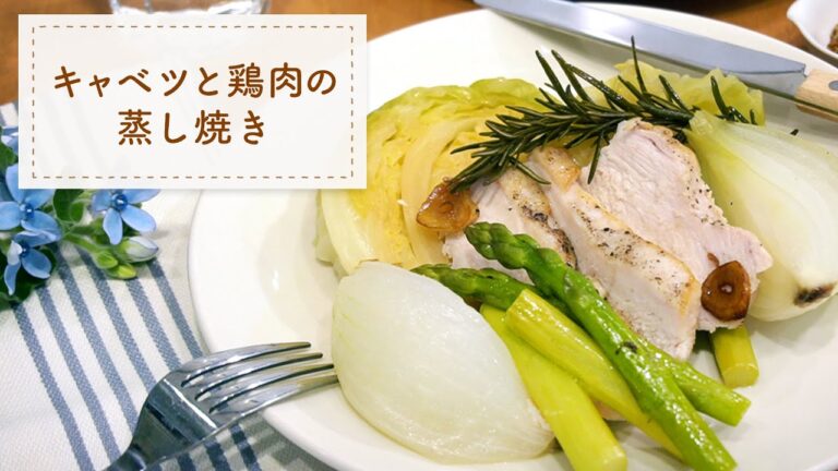 キャベツと鶏肉の蒸し焼き