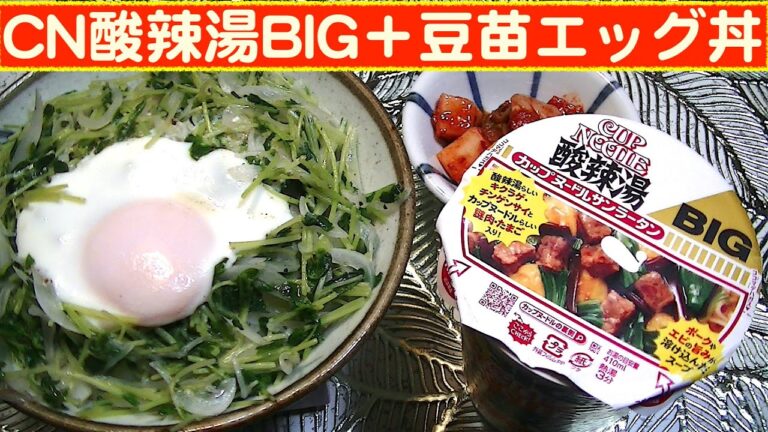 【一人deごはん】Let’s eat at home！カップヌードル新味！「酸辣湯（サンラータン）BIG