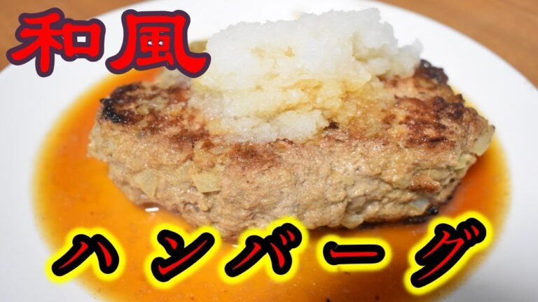 【お料理処たか】美味しい！和風ハンバーグ作ってみた！