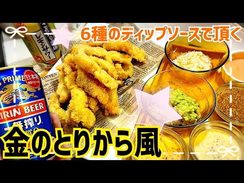 超サクサク！「金のとりから風」6種のお手軽ディップソースで♪【196 独身女の昼呑み】