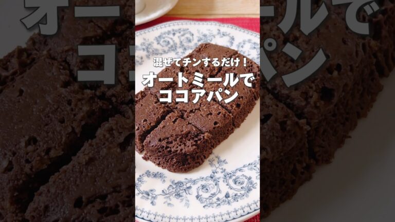 【レンジで2分！オートミールで簡単蒸しパン】オートミールは胃の働きや消化を助けます。便通改善にもおすすめ！#簡単レシピ #簡単料理 #レンジで簡単 #薬膳レシピ #オートミールパン #ココア
