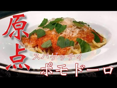 【全ての始まり】スパゲッティ・ポモドーロ【何にでも使える最強トマトソース】～イタリアン歴30年サローネ東京・永島義国シェフ～