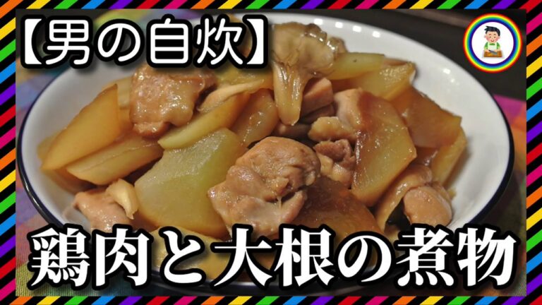 【男の自炊】#171 鶏肉と大根の煮物 “Simmered Chicken & Japanese Radish”