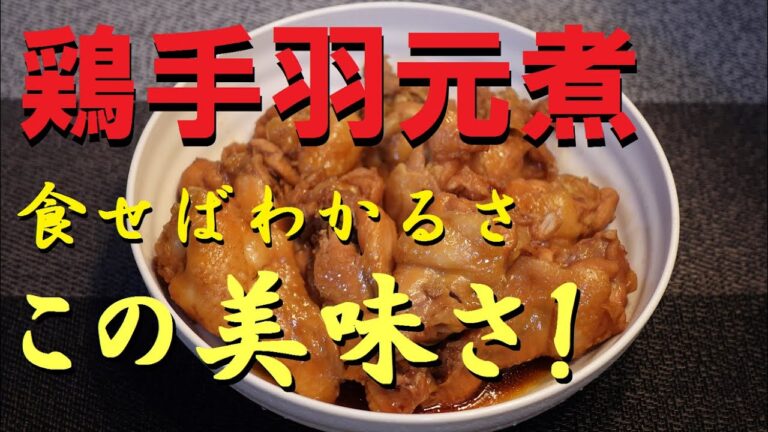 【簡単料理】おつまみにもピッタリ！鶏手羽元煮