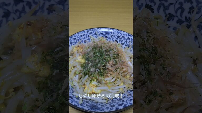 最強の貧乏飯！もやし卵炒め