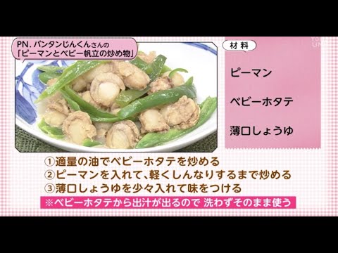 【○○さん家のときめきレシピ】ピーマンとベビー帆立の炒め物（2022年3月19日放送）