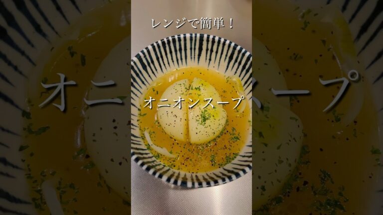 ［レンジ簡単］10分で出来る！玉ねぎ丸ごと！オニオンスープ#簡単レシピ #cooking #レンチンレシピ #時短レシピ #shorts