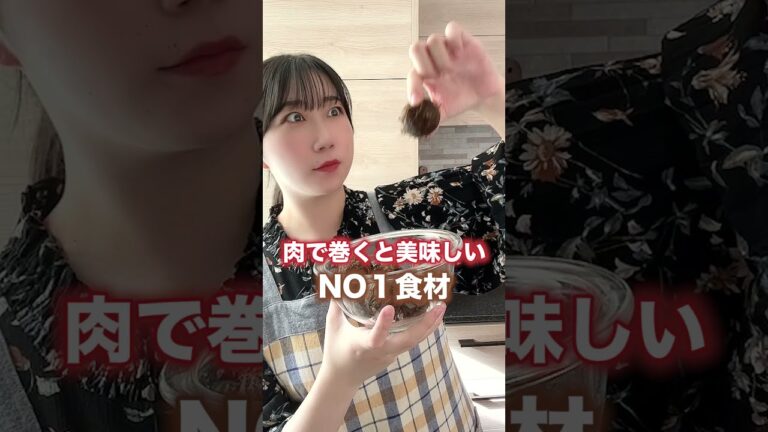 肉で巻くと美味しいNO１食材#shorts