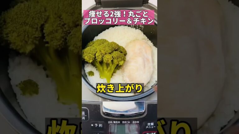 痩せる2強！丸ごとブロッコリー＆チキン痩せ飯　#shorts