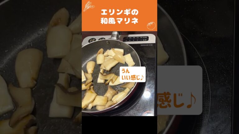 超簡単おつまみ🍳エリンギとみょうがの和風マリネの作り方【時短料理】 #Shorts