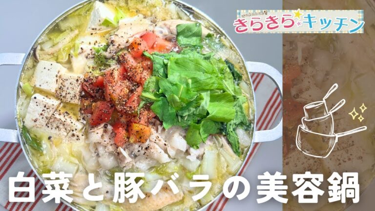 【美容鍋】#167　白菜と豚バラの美容鍋【食材の旨みたっぷり】