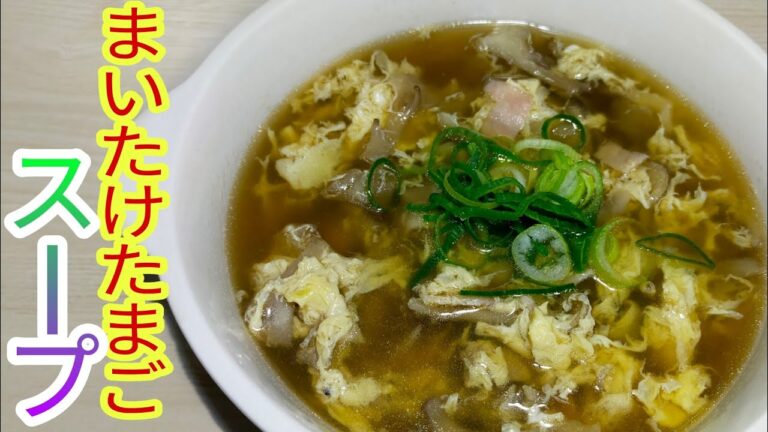 【時短】５分で簡単まいたけ卵スープ