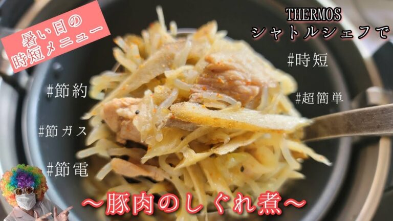 【暑い日の時短メニュー】【THERMOS シャトルシェフ】で豚肉とごぼうのしぐれ煮♫　節電　節ガス　
