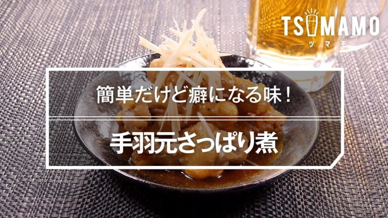 手羽元さっぱり煮のレシピ