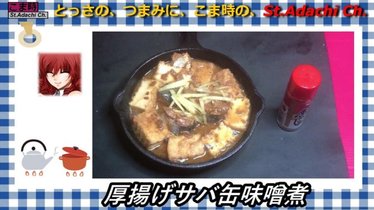 とっさの,つまみに,こまった時の、厚揚げ・さば缶味噌煮
