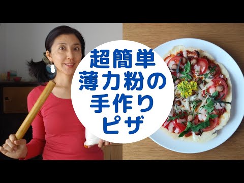 超簡単☆ヘルシー☆薄力粉と水と油と塩で発酵いらずのピザ生地作り！