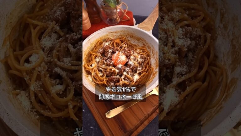 やる気1%で即席ボロネーゼ風