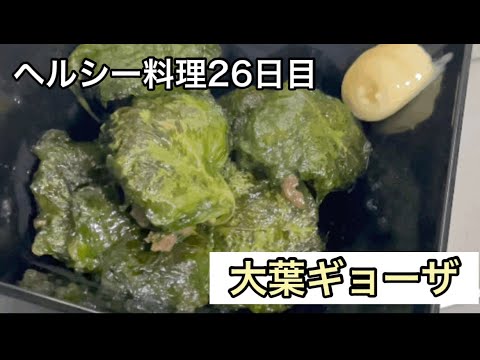 50日間ヘルシー料理！【大葉餃子】【26日目】🔥#Shorts
