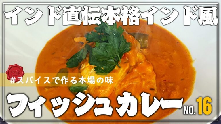 【スパイスで作る】本格インド風フィッシュカレー【ガチレシピ】