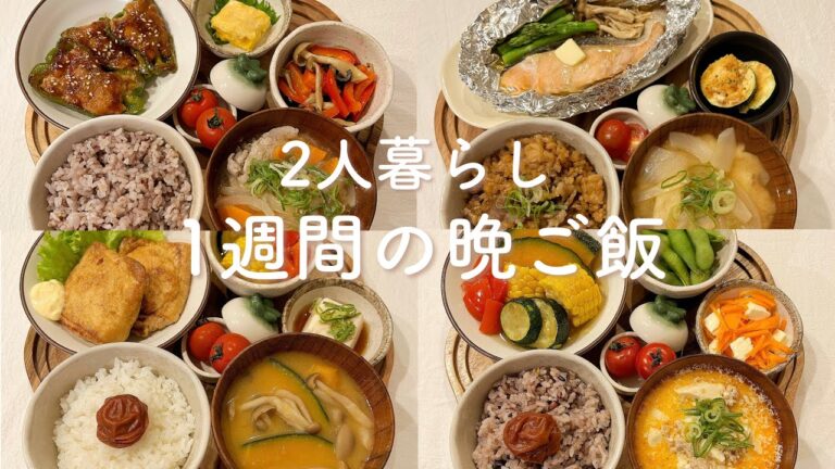 【1週間献立】1日332円◎夏野菜を使った栄養満点の晩ご飯｜二人暮らし｜節約レシピ