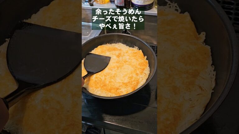 余ったそうめんチーズで焼いたらやべぇ美味しさ！これのために素麺残したい！