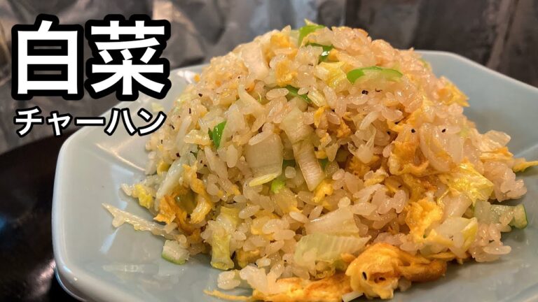 シャキシャキ食感が美味すぎる！白菜チャーハンの作り方