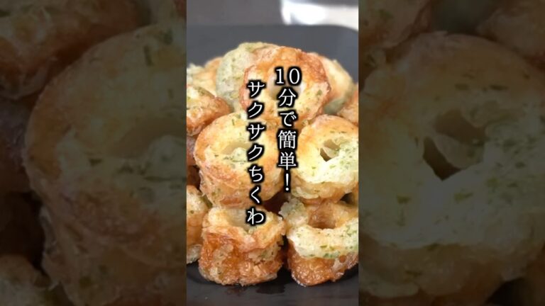 【10分で簡単！】サクサクちくわの作り方｜#ちくわ #磯辺揚げ #簡単レシピ #料理研究家ゆかり #food #shorts