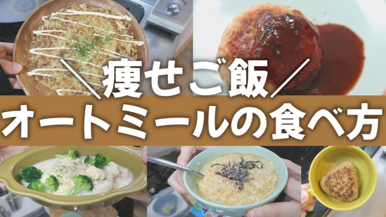【ダイエット料理】痩せる最強オートミールおすすめレシピ５選〜〜