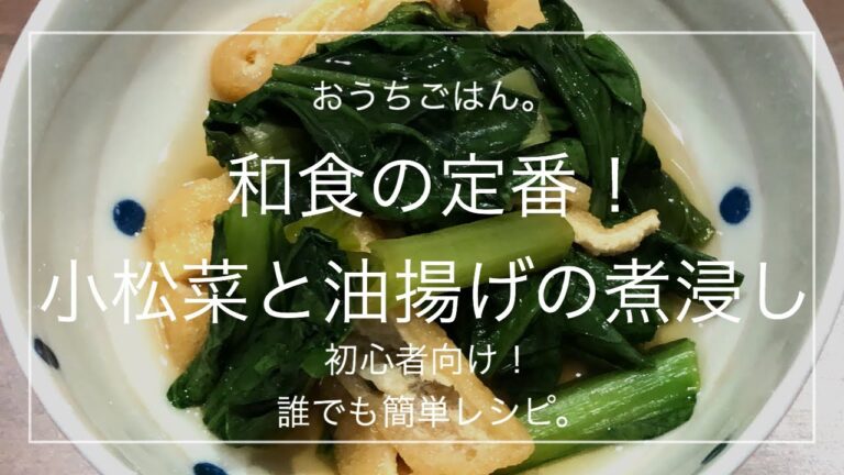 【簡単レシピ】和食の定番！小松菜と油揚げの煮浸し