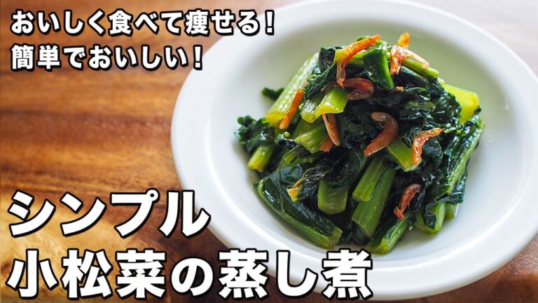 小松菜の蒸し煮【簡単でおいしい！】【おいしく食べて痩せる！】Steamed komatsuna