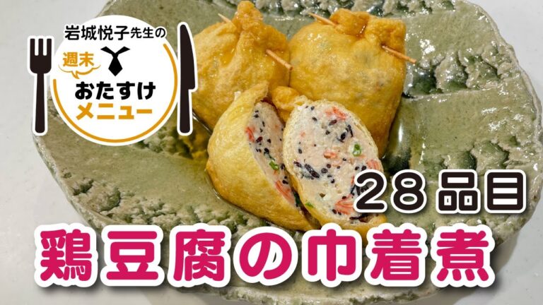 岩城悦子先生の 週末おたすけメニュー28品目・ 鶏豆腐の巾着煮