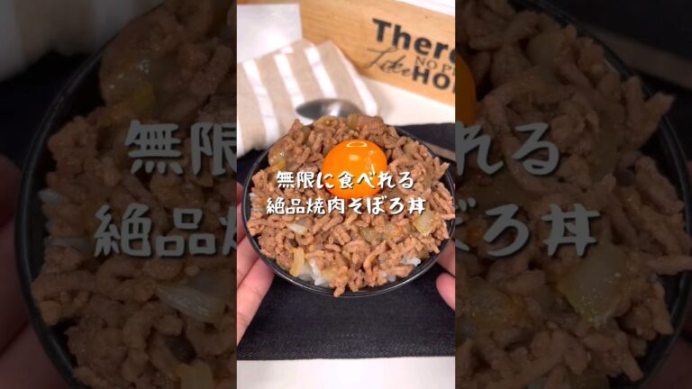 無限に食べれる絶品焼肉そぼろ丼