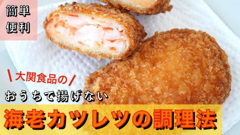 チンしてすぐに食べられる！「おうちで揚げない海老カツレツ」の調理法