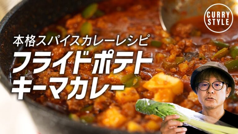 スパイスカレーレシピ｜おいしいフライドポテトキーマカレーの作り方