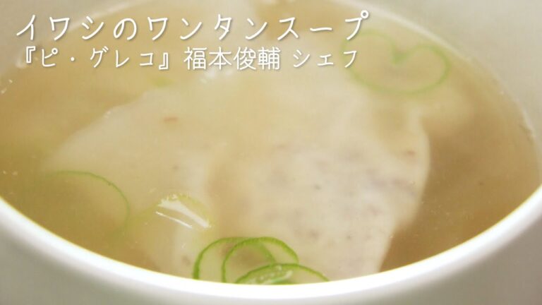 イワシのワンタンスープ【ピ・グレコ 福本俊輔 シェフ】