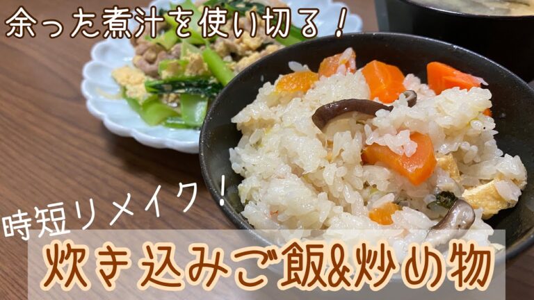 【煮汁】時短リメイクで晩ご飯！【炊き込みご飯】