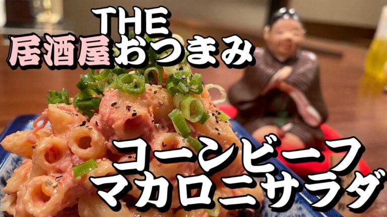 【コンビーフマカロニサラダ】ザ居酒屋おツマミ簡単かつ、茹で方にポイントあり！！パンチのある味で、お酒が止まりません！！